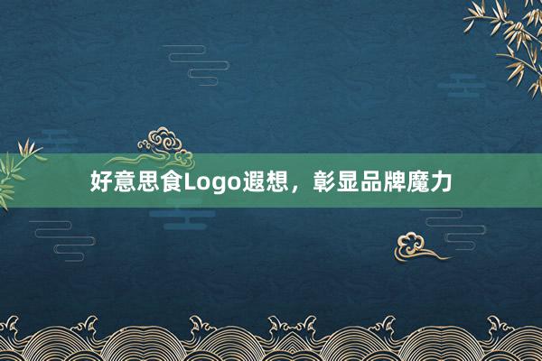 好意思食Logo遐想，彰显品牌魔力