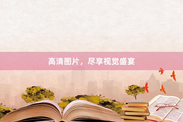 高清图片,尽享视觉盛宴
