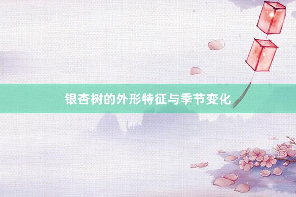 银杏树的外形特征与季节变化