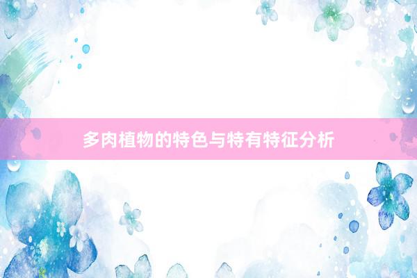 多肉植物的特色与特有特征分析
