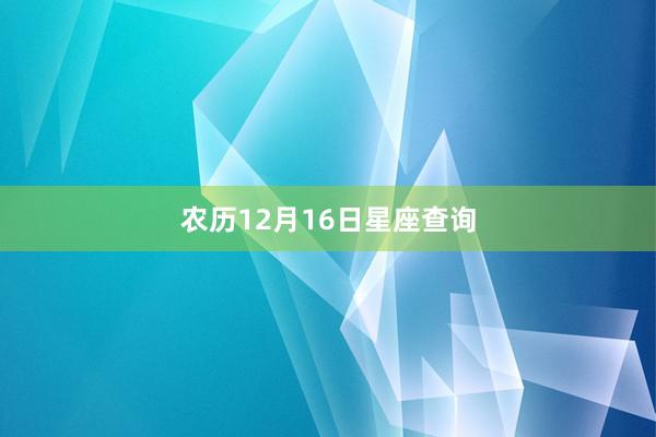 农历12月16日星座查询